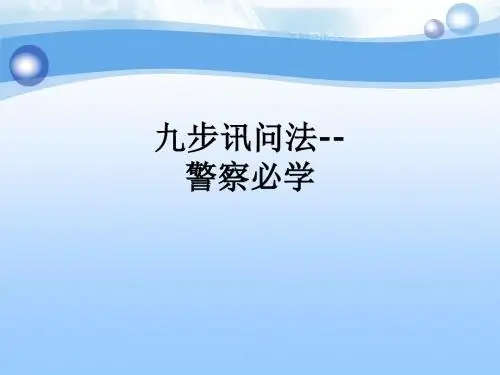 九步讯问法--警察必学ppt课件