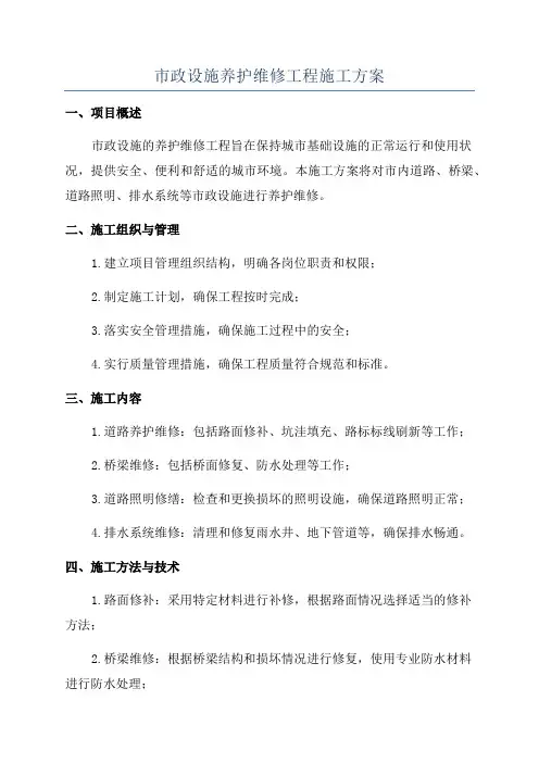 市政设施养护维修工程施工方案