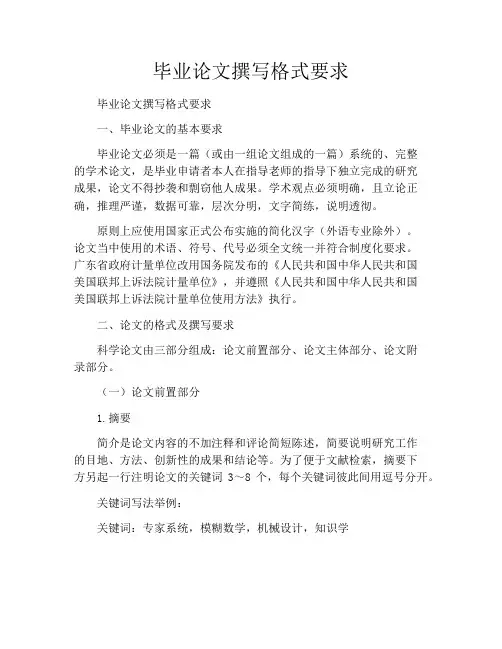 毕业论文撰写格式要求