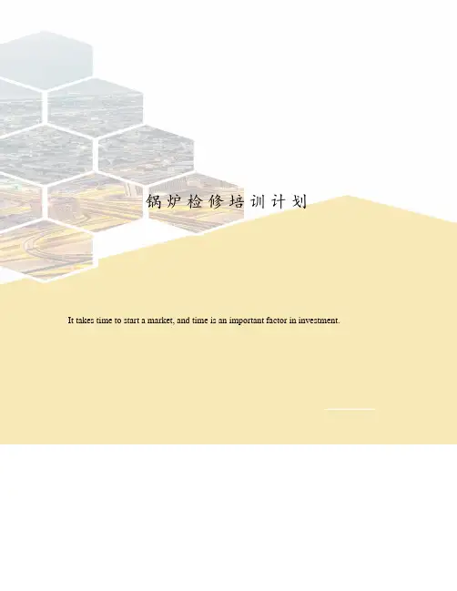 锅炉检修培训计划