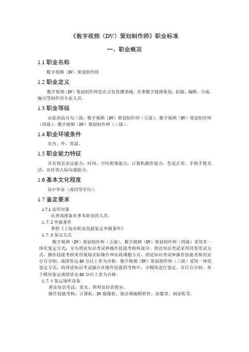 《数字视频(DV)策划制作师》职业标准