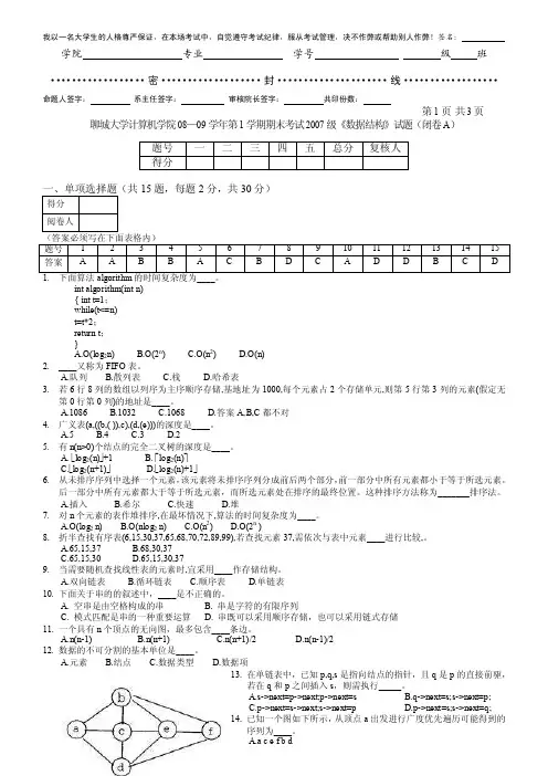 聊城大学计算机学院数据结构试卷A（DOC）