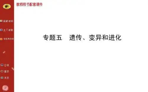 广西生物高考专题二轮课件专题五遗传、变异和进化