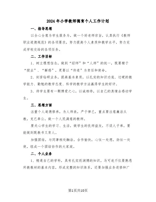 2024年小学教师德育个人工作计划(四篇)