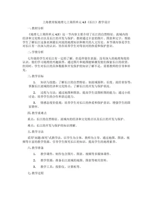 上海教育版地理七上第四单元4.3《长江》教学设计