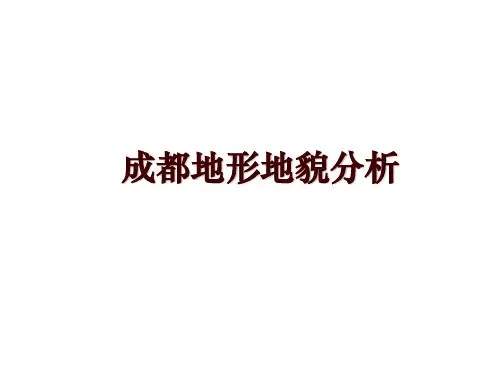 成都地形地貌分析
