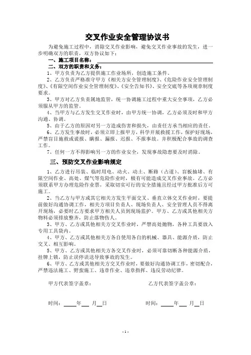 交叉作业安全管理协议及安全告知书