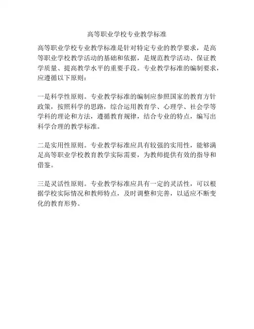 高等职业学校专业教学标准