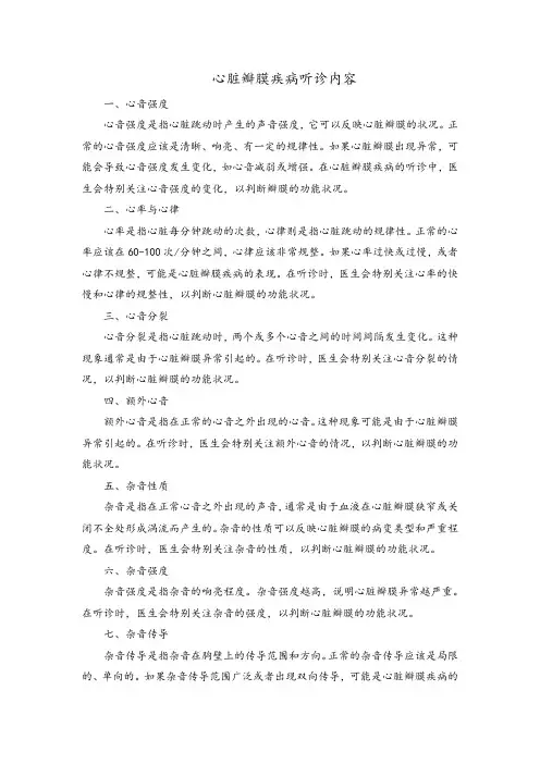 心脏瓣膜疾病听诊内容