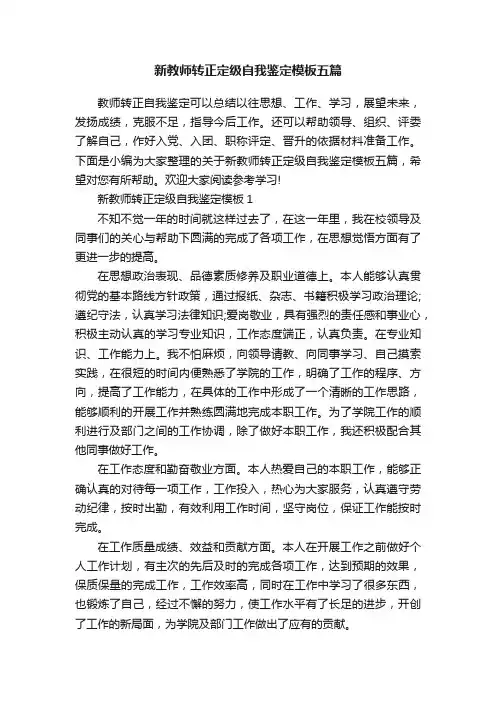 新教师转正定级自我鉴定模板五篇