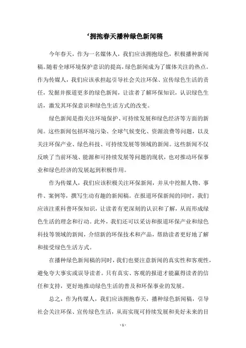 ‘拥抱春天播种绿色新闻稿