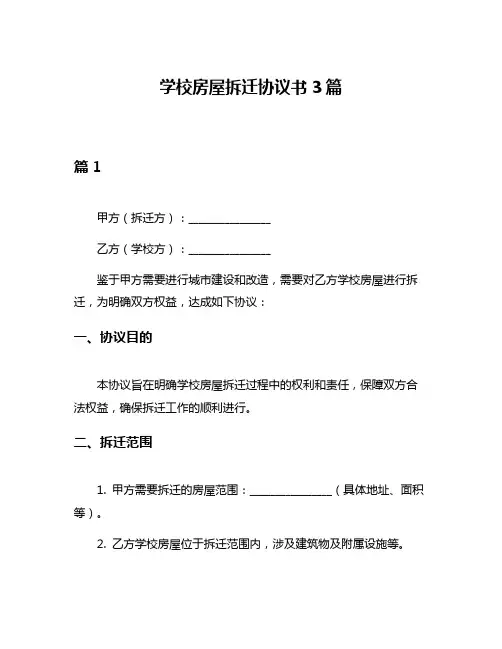 学校房屋拆迁协议书3篇