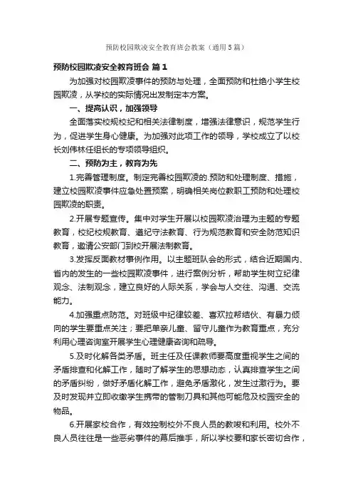 预防校园欺凌安全教育班会教案（通用5篇）