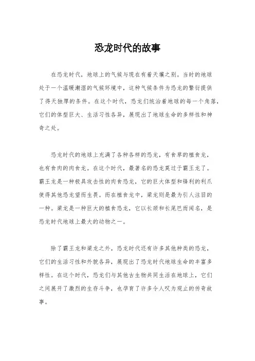 恐龙时代的故事