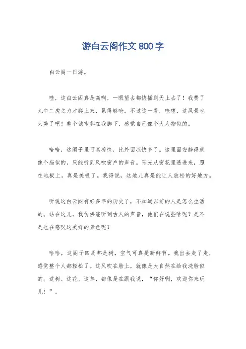 游白云阁作文800字
