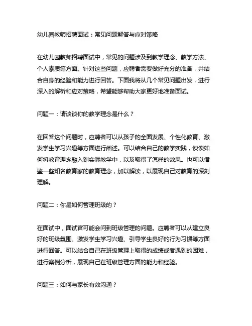幼儿园教师招聘面试：常见问题解答与应对策略