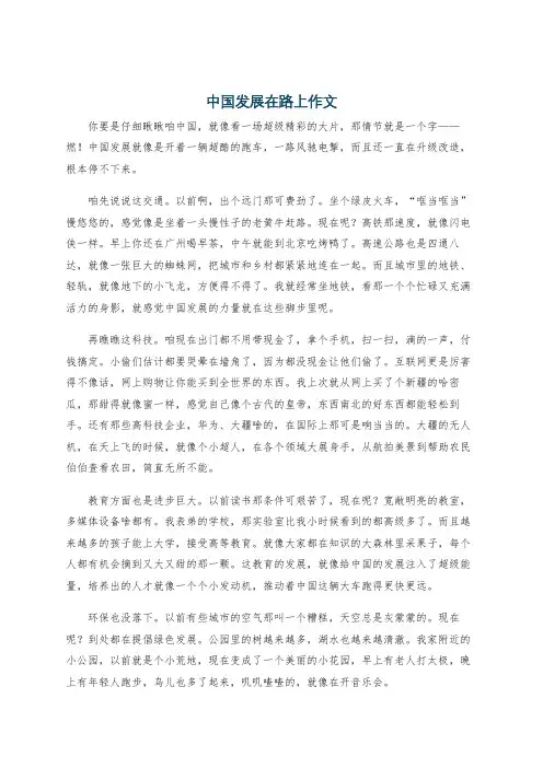 中国发展在路上作文
