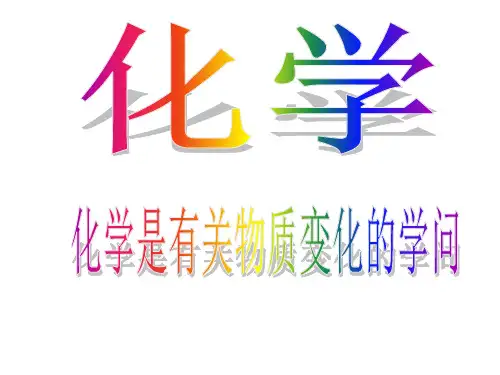 化学鲁教版九年级上册九年级化学1.1化学真奇妙 课件