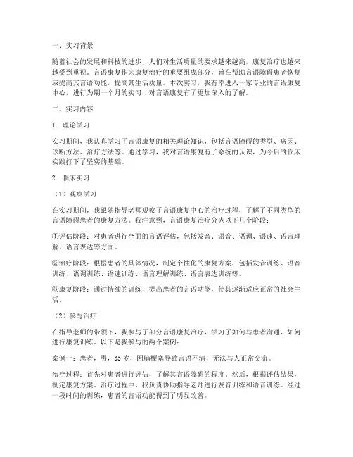 言语康复的实习报告