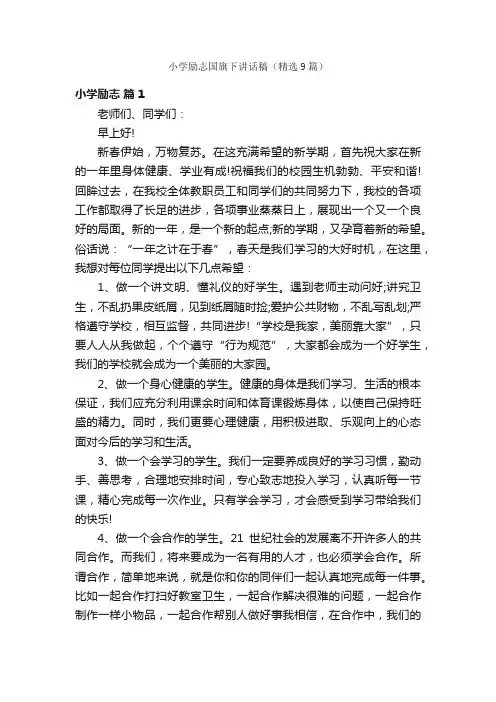 小学励志国旗下讲话稿（精选9篇）