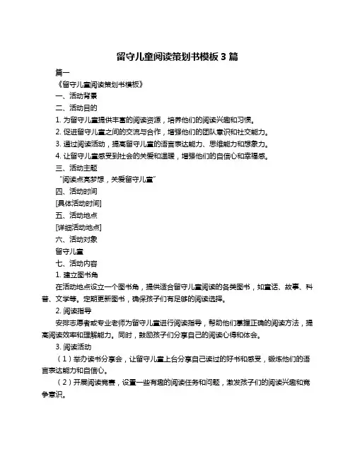 留守儿童阅读策划书模板3篇