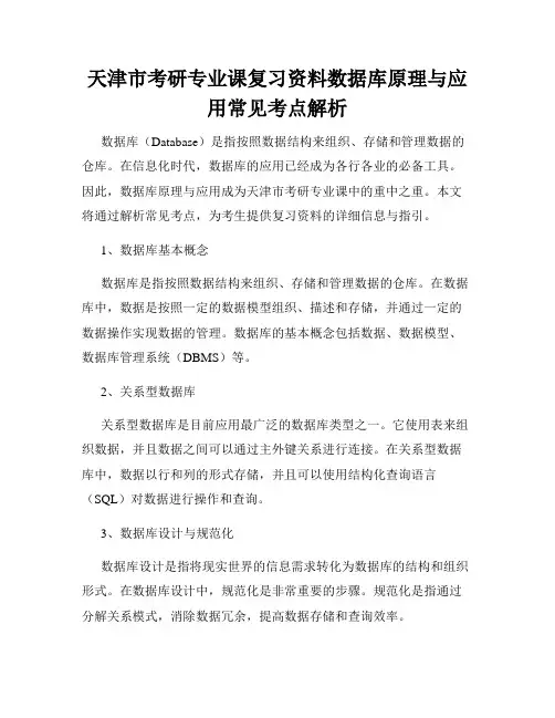 天津市考研专业课复习资料数据库原理与应用常见考点解析