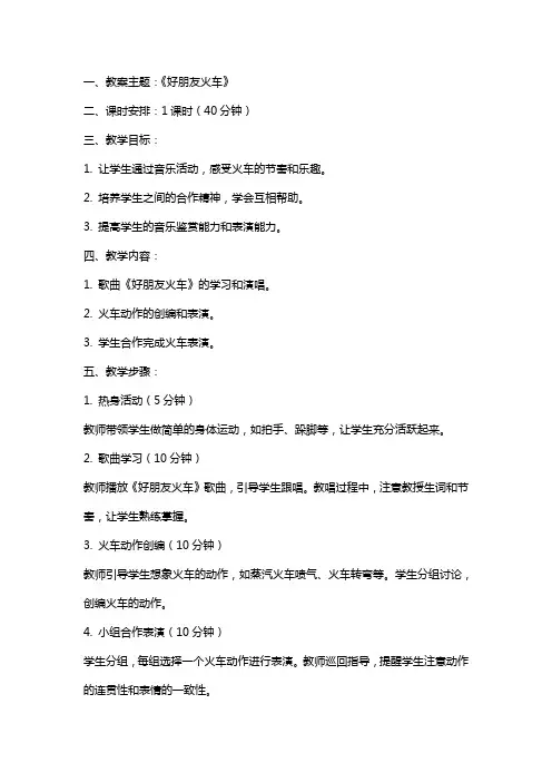 中班音乐课教案及教学反思《好朋友火车》