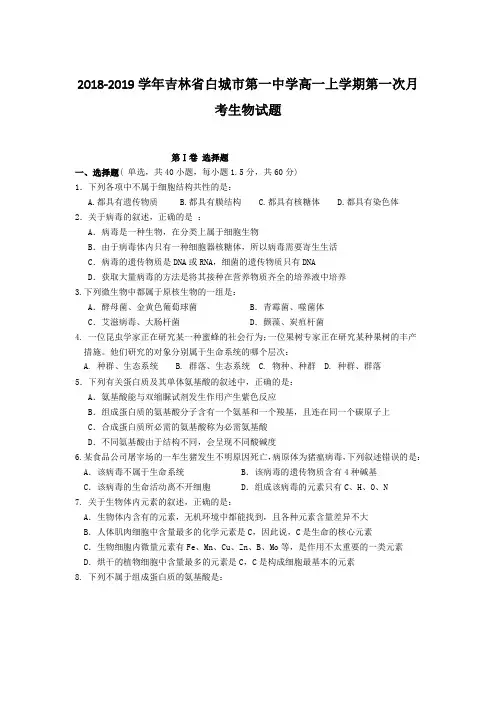 2018-2019学年吉林省白城市高一生物试题