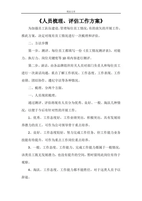 《人员梳理、评估工作方案》
