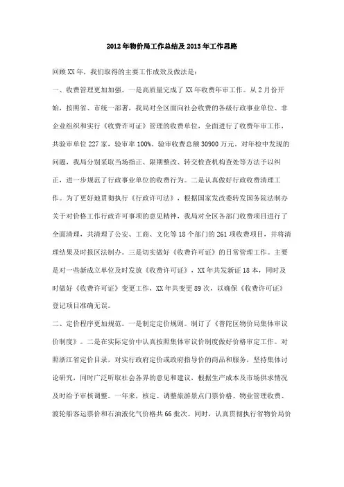 2012年物价局工作总结及2013年工作思路
