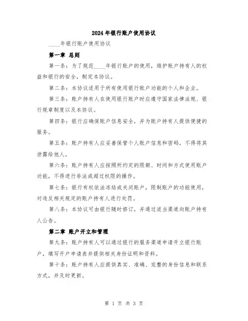 2024年银行账户使用协议
