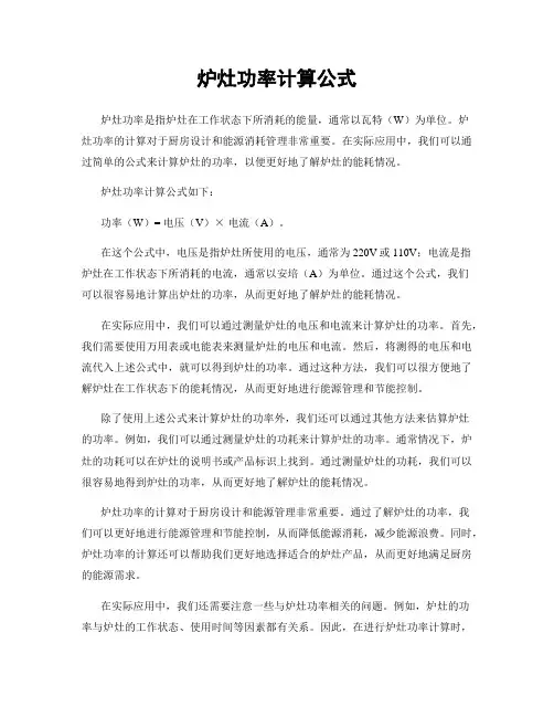 炉灶功率计算公式