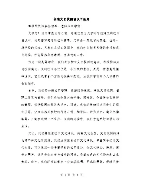 创建文明校园倡议书经典（二篇）