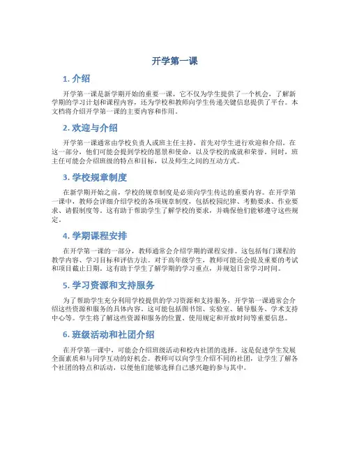 《开学第一课》的主要内容