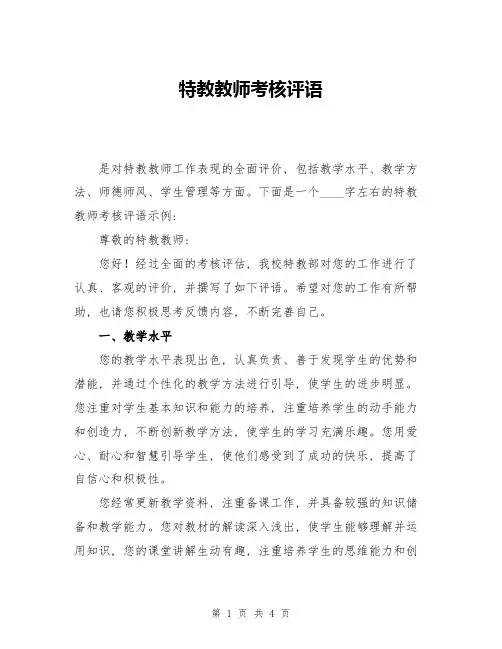 特教教师考核评语