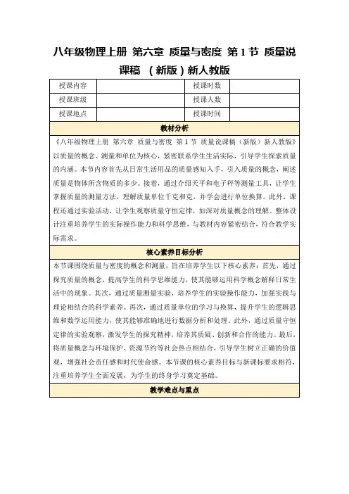 八年级物理上册第六章质量与密度第1节质量说课稿(新版)新人教版
