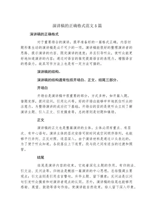 演讲稿的正确格式范文5篇