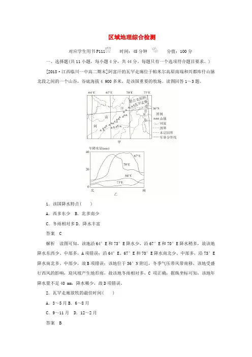 2019高中地理刷题首选卷 区域地理 区域地理综合检测(含解析)新人教版
