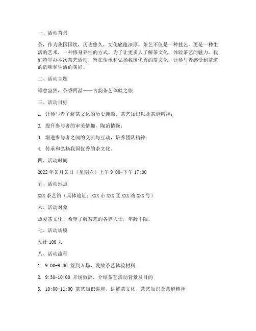 茶艺活动策划方案主题