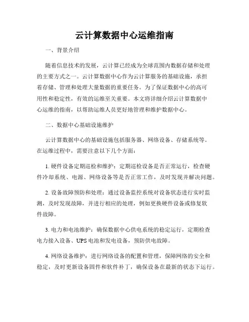 云计算数据中心运维指南