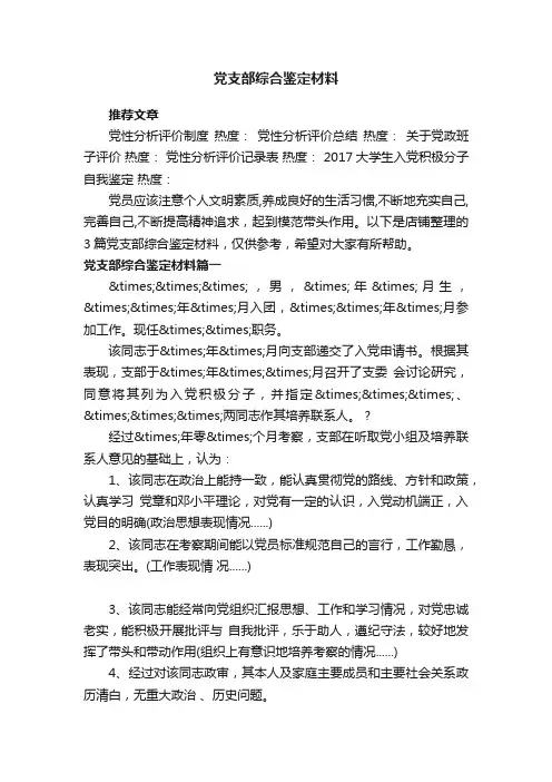 党支部综合鉴定材料