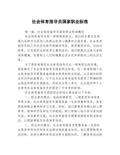 社会体育指导员国家职业标准3篇