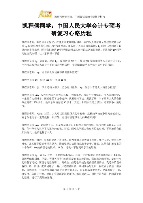 凯程候同学：中国人民大学会计专硕考研复习心路历程