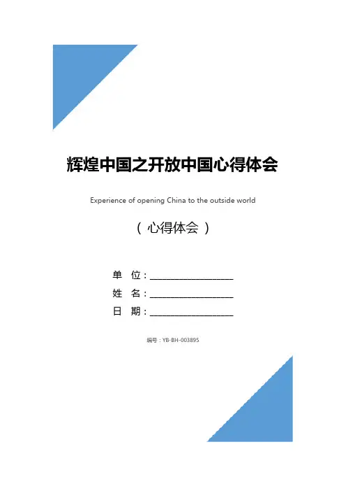 辉煌中国之开放中国心得体会
