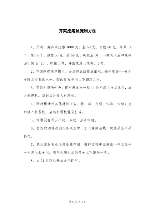 芥菜疙瘩丝腌制方法