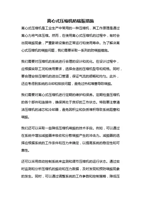 离心式压缩机防喘振措施