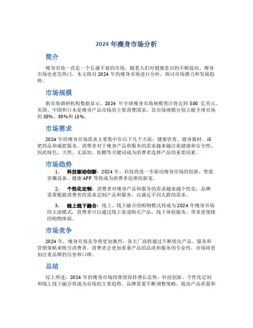 2024年瘦身市场分析