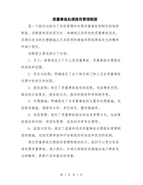 质量事故处理报告管理制度