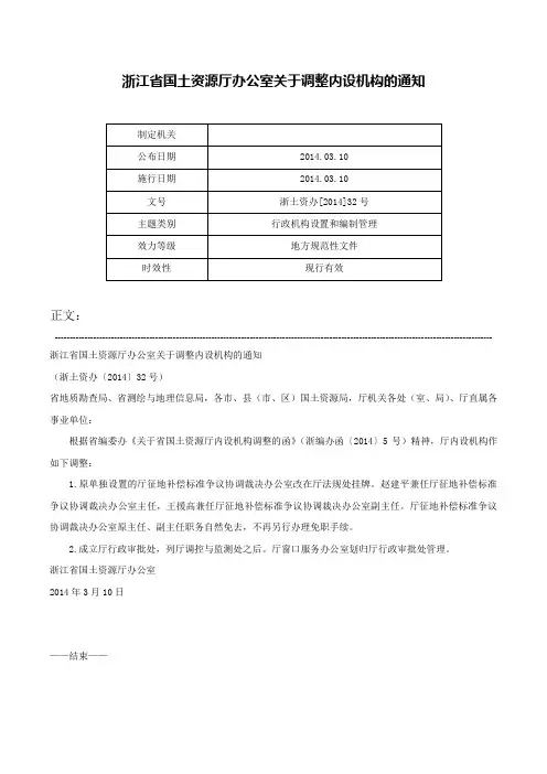 浙江省国土资源厅办公室关于调整内设机构的通知-浙土资办[2014]32号