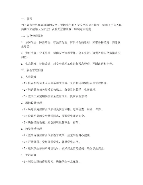 校外托管安全管理制度范本
